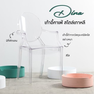 HOUSEFAN เก้าอี้กินข้าว สไตล์โมเดิร์น เก้าอี้อะคริลิกใส จัดงาน ร้านกาแฟ คาเฟ่ รุ่น Dina (8072)