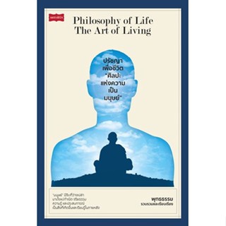 ปรัชญาเพื่อชีวิต ศิลปะแห่งความเป็นมนุษย์ / พุทธธรรม / หนังสือใหม่ (เพชรพินิจ)