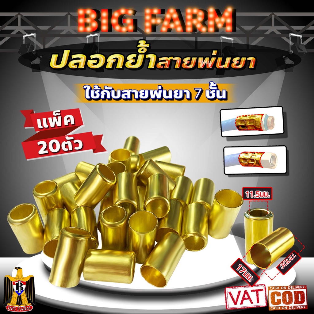 ปลอกทองเหลือง (แพ็ค20ตัว) ปลอกย้ำสายพ่นยา ปลอกพ่นยา สำหรับย้ำสายพ่นยา 7ชั้น / ขนาดปลอก 17x30มม.