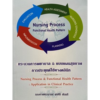 9786117089046  กระบวนการพยาบาล &amp; แบบแผนสุขภาพ :การประยุกต์ใช้ทางคลินิก (NURSING PROCESS &amp; FUNCTIONAL HEALTH PATTER)