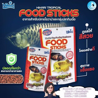 57 g. HIKARI &gt; Tropical Food Sticks อาหารชนิดลอยน้ำสำหรับปลาอโรวาน่า และปลากินเนื้อ