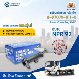 🚘 EAGLEYE แม่ปั๊มคลัทช์บน กล่องฟ้า 8-97079-811-0 ISUZU NPR92 หัวนอก หน้าแปลนใหญ่ 13/16  จำนวน 1 ลูก 🚘