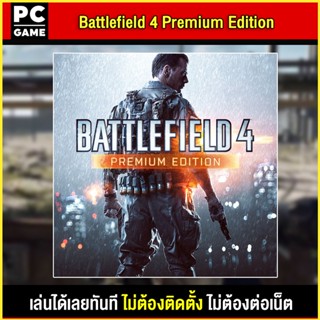 🎮(PC GAME) Battlefield 4 Premium Edition นำไปเสียบคอมเล่นผ่าน Flash Drive ได้ทันที โดยไม่ต้องติดตั้ง