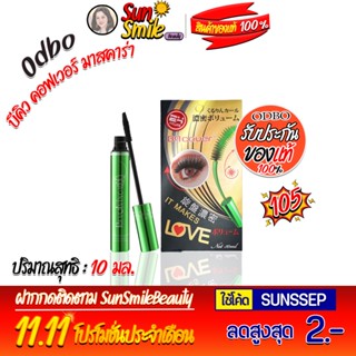 Odbo โอดีบีโอ บีคิว คอฟเวอร์ มาสคาร่า 10 มล. #สีดำ (มาสคาร่าเขียวในตำนาน)