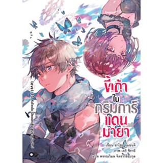 (ต.ค.21) ขี้เถ้าในกริมการ์แดนมายา เล่ม 13