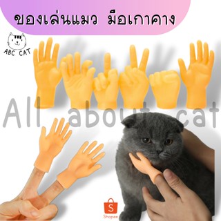 [ ABC cat ] มือปลอม เกาคางแมว มือซิลิโคน นวดหัวแมว ของเล่นแมว มือปลอมสำหรับสวมนิ้ว