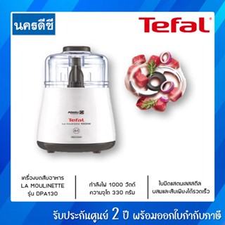 TEFAL เครื่องบดสับอาหาร Food Processors and Mixers รุ่น DPA130 กำลังไฟ 1000 วัตต์ ความจุ 300 กรัม