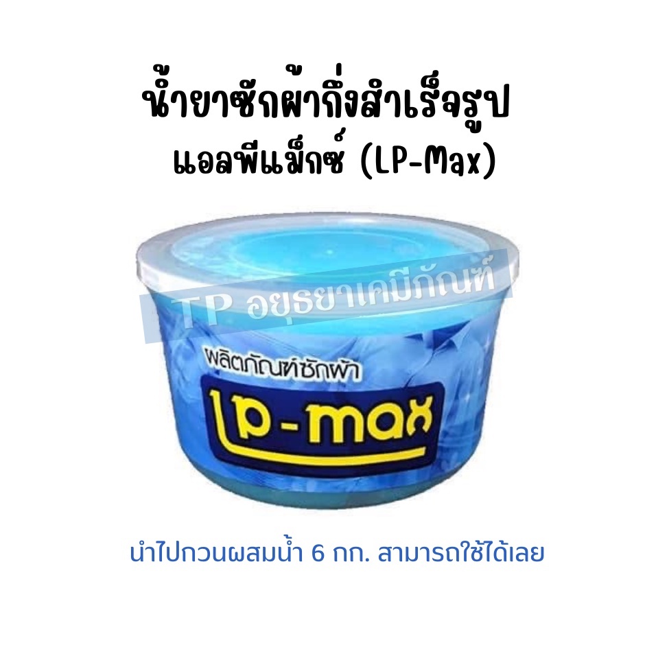 หัวเชื้อน้ำยาซักผ้า กึ่งสำเร็จรูป แบบกระปุก 1 ml. แอลพีแม็กซ์ (LP-Max)