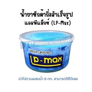 น้ำยา ซักผ้า กึ่งสำเร็จรูป 1กระปุก แอลพีแม็กซ์ (LP-Max) ขนาด1000 ml