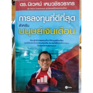 การลงทุนที่ดีที่สุดสำหรับมนุษย์เงินเดือน/ดร.นิเวศน์ เหมวชิรวรากร/หนังสือมือสองสภาพดี