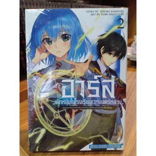 อาร์สเด็กหนุ่มในโรงเรียนเวทมนตร์หลวง เล่ม1-2 มือ1พร้อมส่ง