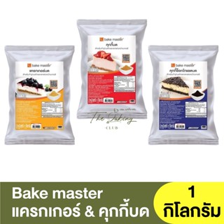 เบคมาสเตอร์ แครกเกอร์ คุกกี้บด คุกกี้ช็อกโกแลตบด 1 กิโลกรัม Bake Master Crackers &amp; Cookies Crust 1 kg / ฐานเค้ก