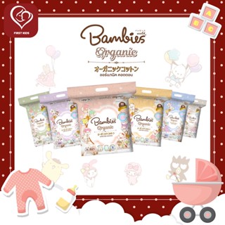Bambies รุ่นใหม่!! Organic Cotton ลายน่ารัก ลิขสิทธิ์แท้ sanrio