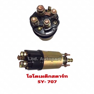 โอโตเมติกสตาร์ทSY-707 12V.รถไถฟรอด5000