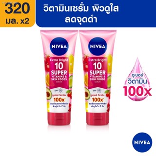 ⚡ส่งด่วน⚡[ส่งฟรี] นีเวีย เซรั่มบำรุงผิวกาย เอ็กซ์ตร้า ไบรท์ 10 ซูเปอร์ วิตามิน แอนด์ สกิน ฟู้ด 320 มล. 2 ชิ้น NIVEA