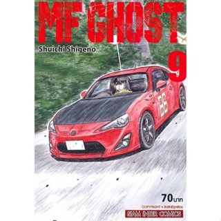 หนังสือ MF GHOST ล.9 ผู้แต่ง Shuichi Shigeno สนพ.Siam Inter Comics หนังสือการ์ตูนญี่ปุ่น มังงะ การ์ตูนไทย #BooksOfLife