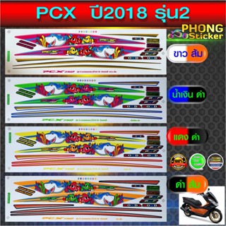 สติ๊กเกอร์ PCX 150 ปี2018 รุ่น2 (ลายฉลาม) (สีสวย สีสด สีไม่เพี้ยน)