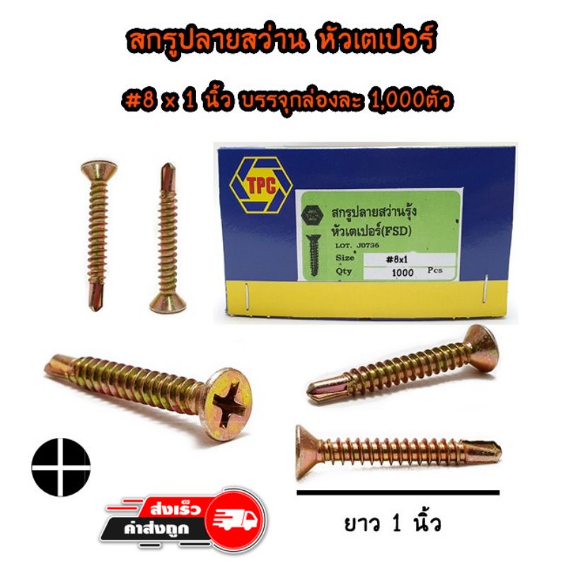 สกรูปลายสว่านรุ้ง-หัวเตเปอร์ #8x1นิ้ว ยกกล่อง 1,000ตัว