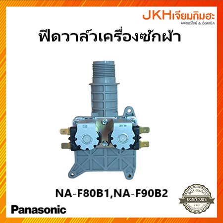 Panasonic ฟีดวาล์ว Feed Valveเครื่องซักผ้าพานาโซนิค NA-F80B1,NA-F90B2