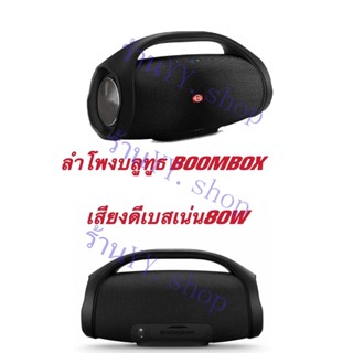 (พร้อมส่งจากไทย)ลำโพงบลูทูธ BOOMBOX  เสียงดีเบสแน่น ดังกระหึ่ม 80W