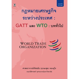 กฎหมายเศรษฐกิจระหว่างประเทศ GATT และ WTO : บททั่วไป