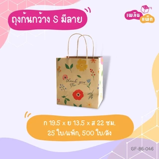 ถุงกระดาษหูหิ้ว ทรงก้นกว้าง พิมพ์ลาย ใส่ของขวัญ ใส่ของที่ระลึก ใส่อาหาร แพ็กละ 25 ใบ