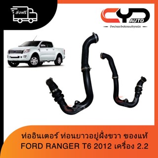 ท่ออินเตอร์ ท่อนยาวพร้อมอุปกรณ์ ฝั่งขวา Ford Ranger2012 T6 2.2 ของแท้ใหม่ พร้อมส่ง