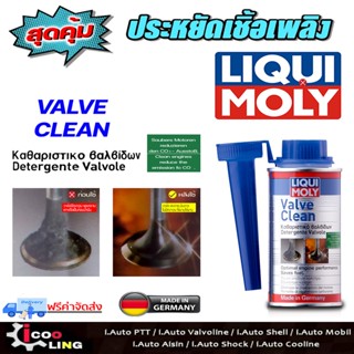 ส่งฟรี  น้ำยาล้างวาล์ว VALVE CLEANER Liqui Moly Valve Clean น้ำยาล้างวาล์วเครื่องยนต์เบนซิน ขนาด 150 ml.