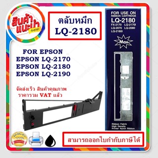 ตลับผ้าหมึก สำหรับ Epson LQ-2170/2180/2190,ตลับหมึกพร้อมใช้ LQ2170 ผ้าหมึก EPSON LQ-2170/2180 Ribbon