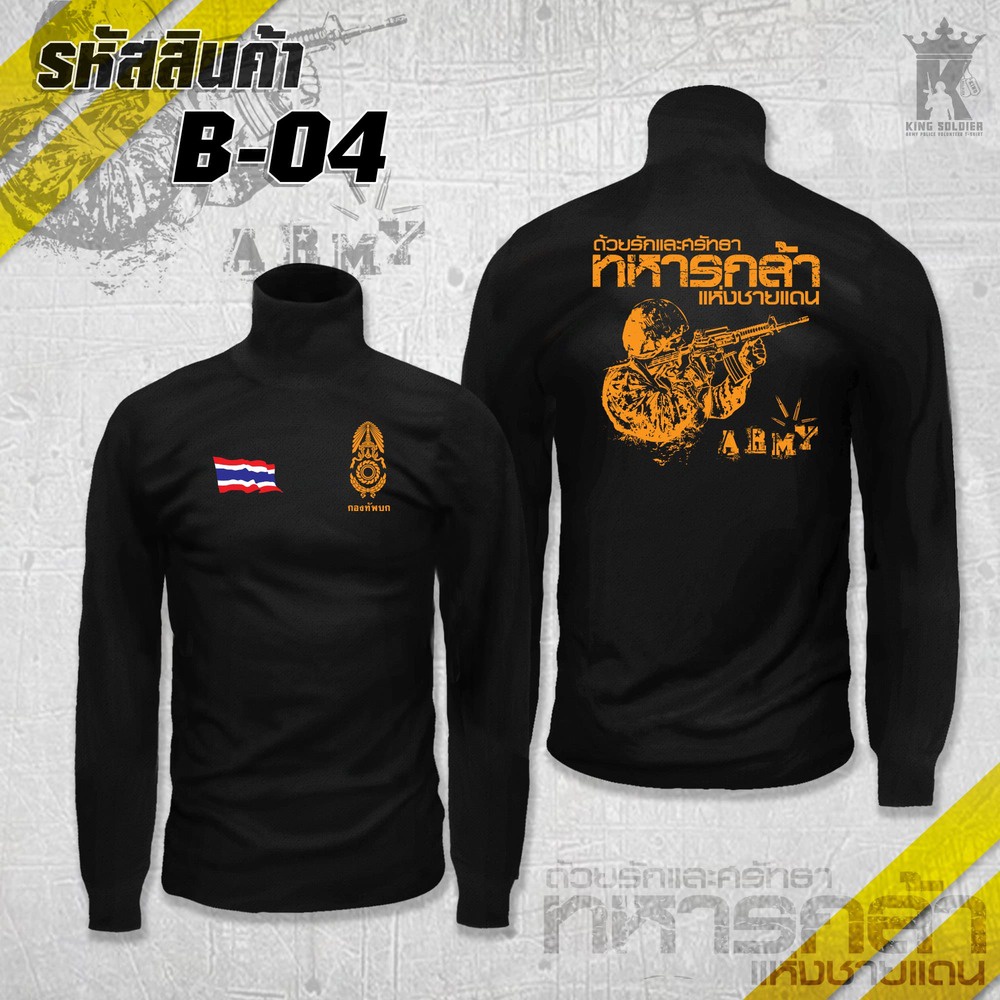 B04 (แขนยาว)เสื้อซับในทหาร คอเต่า ARMY