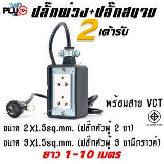 บล็อกยางกันกระแทกพร้อมเต้ารับปลั๊กกราวด์คู่รุ่นใหม่ 2 เต้ารับ พร้อมสาย VCT ขนาด 2x1.5 และ 3x1.5sq.mm. ยาว 1-10 เมตร