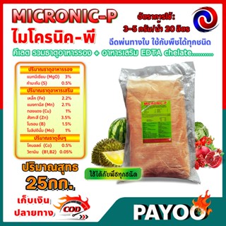 25 กิโลกรัม MICRONIC-P ไมโครนิค พี คีเลต EDTA chelate ธาตุอาหารรอง + ธาตุอาหารเสริม + ธาตุอาหารอื่นๆ