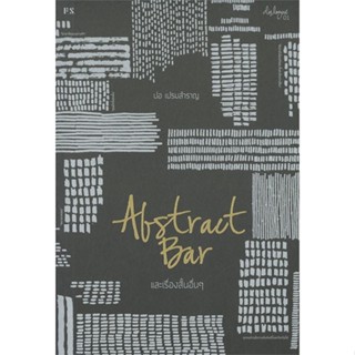 [พร้อมส่ง]หนังสือ Abstract Bar และเรื่องสั้นอื่นๆ (บาร์ใหม#เรื่องสั้นทั่วไป,สนพ.P.S.,ปอ เปรมสำราญ