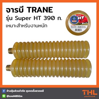 จารบี TRANE รุ่น Super HT แบบหลอด (390 กรัม) จาระบีทนความร้อน ใช้ในงานหนัก