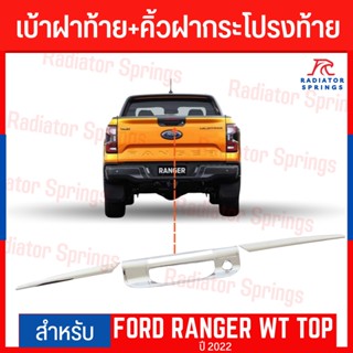 คิ้วฝากระโปรงท้าย FORD RANGER 2022 3ชิ้น TOP ชุบ