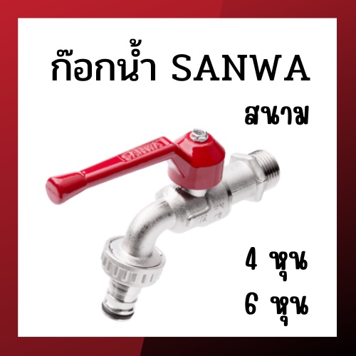 ก๊อกน้ำ สนาม SANWA ด้ามโยกแดง ขนาด 4 หุน 6 หุน