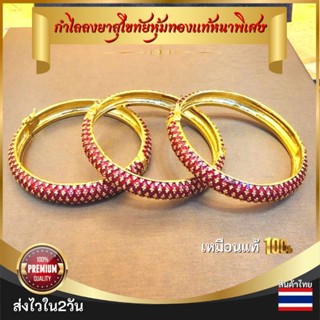 กำไลทอง กำไลทองลงยา กำไลทองไมครอน กำไลผู้หญิง กำไลทองลงยาสุโขทัย สินค้าไทย คุณภาพดี พร้อมส่ง หุ้มทองหนาพิเศษ ไม่ออกดำ