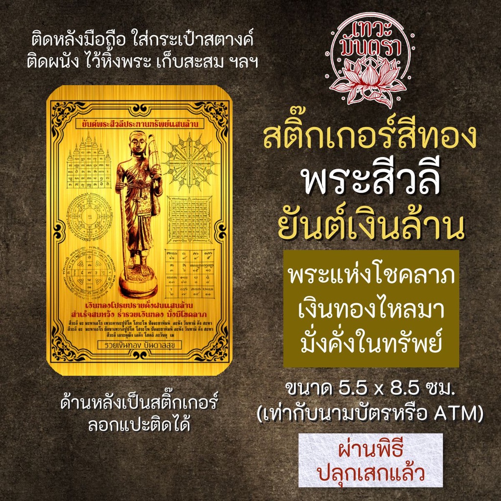 สติ๊กเกอร์เสริมดวง พระสีวลี ยันต์เงินล้าน รหัส S-3301 เสริมดวงการงาน โชคลาภ สติ๊คเกอร์หนุนดวง