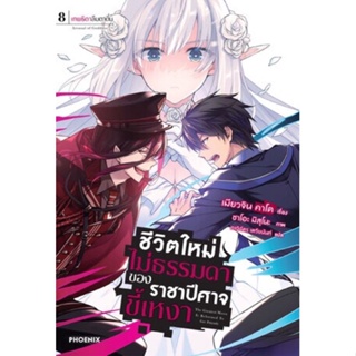 (PHN)(นิยาย) ชีวิตใหม่ไม่ธรรมดาของราชาปีศาจขี้เหงา เล่ม 7-8