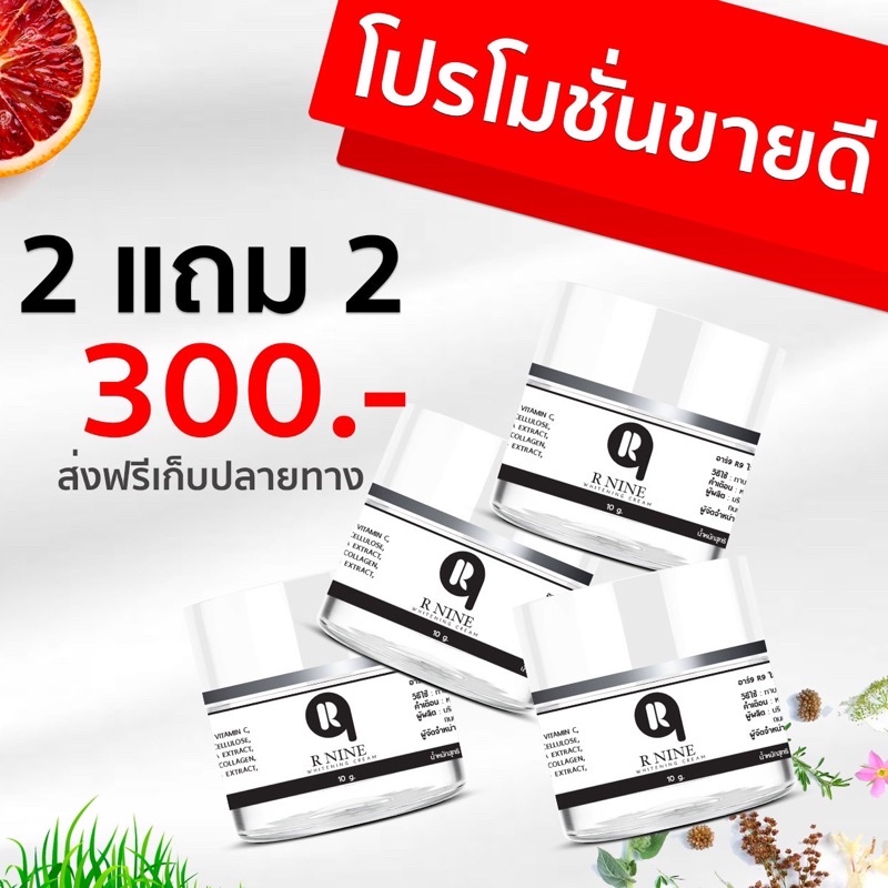 2แถม2 ครีมอาร์ไนท์ RNINE  WHITENING CREAM ครีมR9 ครีมอาร์ไนท์  ขนาด10กรัม