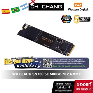 [Scan QR รับของพรีเมียม] WESTERN เอสเอสดี WD BLACK SN750 SE 500GB SSD M.2 NVMe GEN3/GEN4