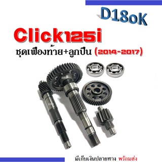 ชุดเฟืองท้าย+ลูกปืนข้างซ้ายขวา CLICK125i ชุดใหญ่ แกนเฟืองครัช แกนเฟืองเพลาขับหลัง ลูกปืนข้างซ้าย ลูกปืนข้างข click125i