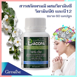 ของแท้❤บำรุงสมองGiffarineบาโคพาปลอดภัยทานได้ต่อเนื่อง/จำนวน1กระปุก(60แคปซูล)รหัส41028🌸tKQn