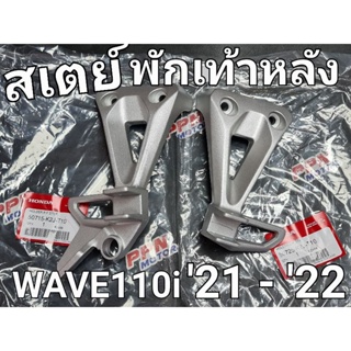 ขายึดพักเท้าหลัง สเตย์พักเท้า WAVE110i 2021 - 2022 แท้ศูนย์ฮอนด้า 50715-K2J-T10,50725-K2J-T10