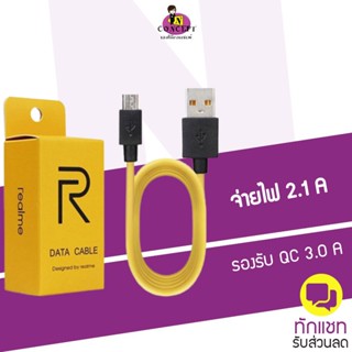 สายชาร์จ Realme data Cable 2.1A รองรับ Quick Charge 3.0