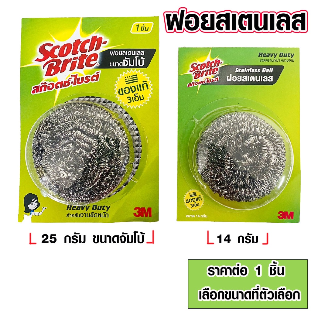 ฝอยขัดหม้อ สก๊อตไบรต์ 3M  25 ,14 กรัม ฝอยเหล็ก ฝอยขัด ฝอยสเตนเลส ฝอย ฝอยขัดสแตนเลส ใยขัดกะทะ สก๊อตไบ