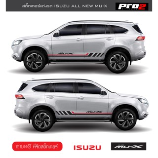 สติ๊กเกอร์แต่งข้างรถ Isuzu MU-X 2022 สติ๊กเกอร์ลายโคลน สติ๊กเกอร์ติดรถยนต์ #Isuzu #MU-X 2022 ซ้าย ขวา