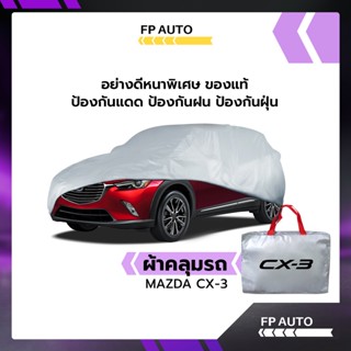 ผ้าคลุมรถ ส่งฟรี MAZDA CX-3 ตรงรุ่น ผ้า SILVER COAT อย่างดีหนาพิเศษ ของแท้ ป้องกันแดด ป้องกันฝน ป้องกันฝุ่น