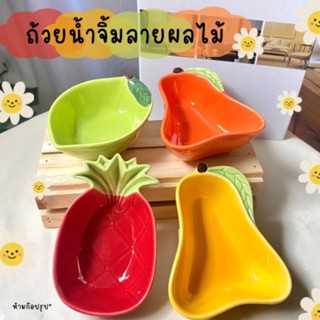 ถ้วยน้ำจิ้มเซรามิก ลายผลไม้ น่ารักมากเยย 🍉🍎🍋🍏