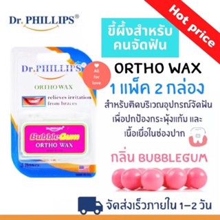 ขี้ผึ้งจัดฟัน Dr.PHILLIPS Ortho wax ผลิตภัณฑ์สำหรับคน จัดฟัน กลิ่นบับเบิลกัม 2 กล่อง/แพ็ค คุ้มค่า ขี้ผึ้งสำหรับคนจัดฟัน